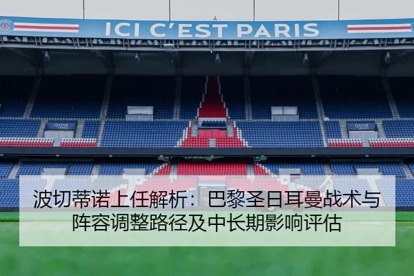 波切蒂诺上任解析：巴黎圣日耳曼战术与阵容调整路径及中长期影响评估